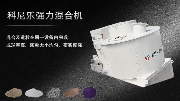 科尼樂強力混合造粒機