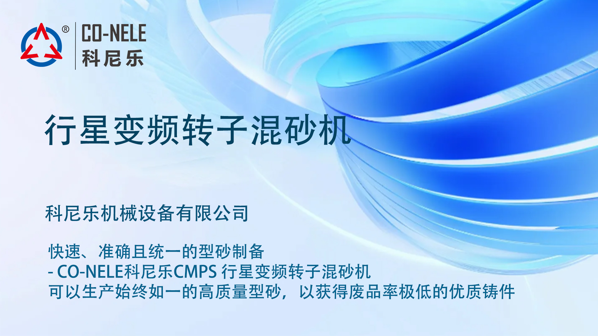 行星變頻轉子混砂機